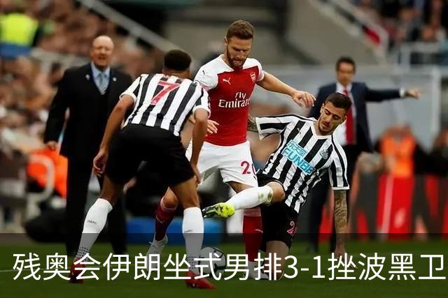 残奥会伊朗坐式男排3-1挫波黑卫冕 斩获队史第8金